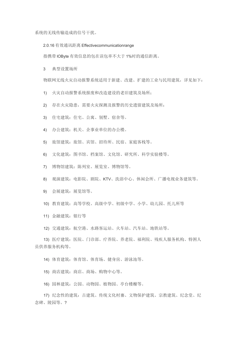 《物联网无线火灾自动报警系统技术规范》_第3页