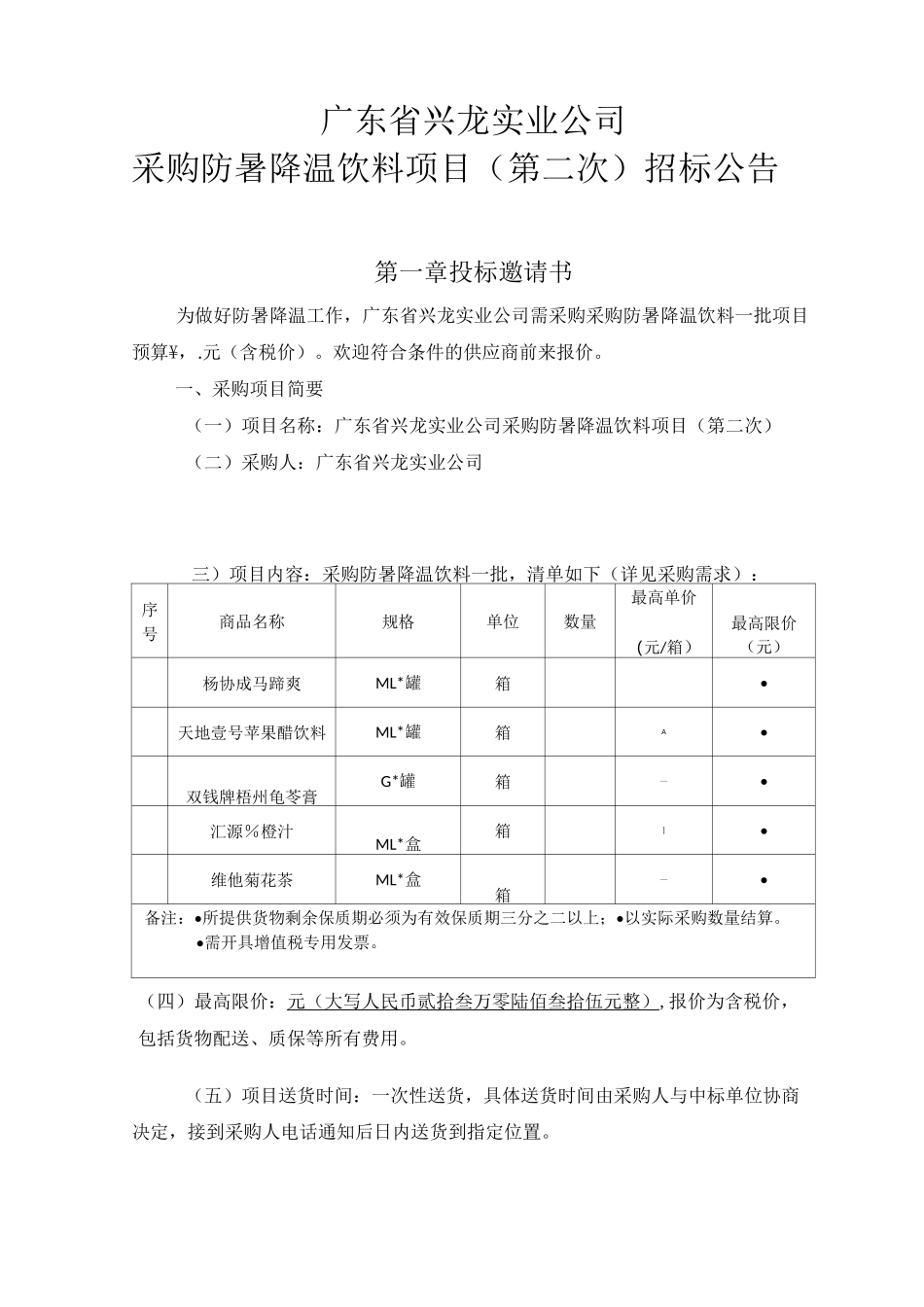采购防暑降温饮料项目招投标书范本_第1页