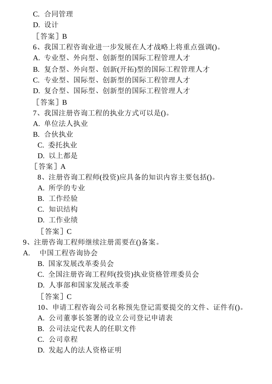 咨询工程师考试试题(工程咨询概论)及参考答案_第2页