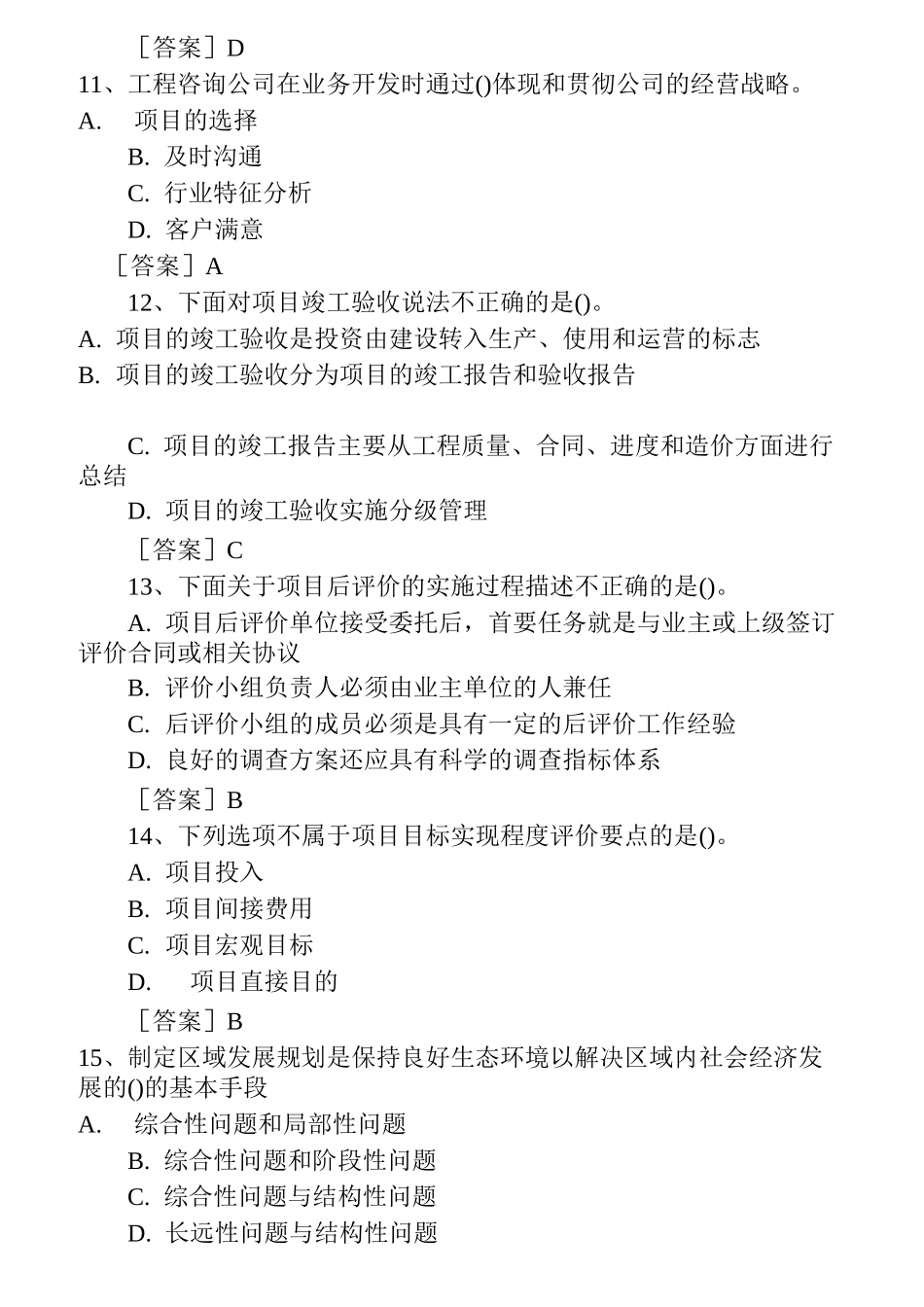 咨询工程师考试试题(工程咨询概论)及参考答案_第3页