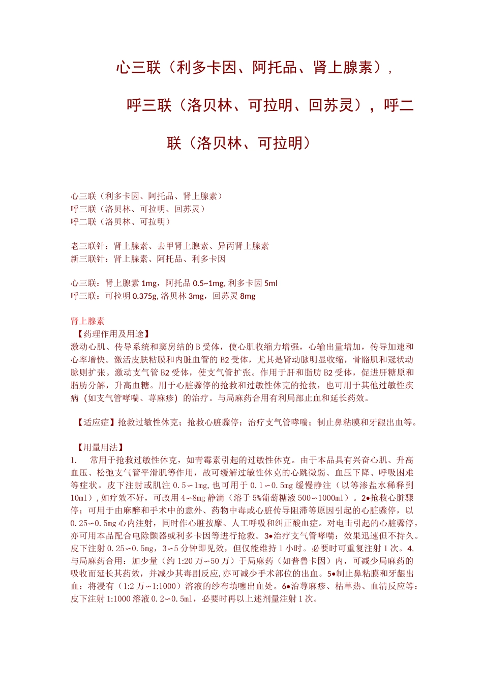 心三联(利多卡因、阿托品、肾上腺素),呼三联(洛贝林、可拉明、回苏灵),呼二联(洛贝林、可拉明)_第1页