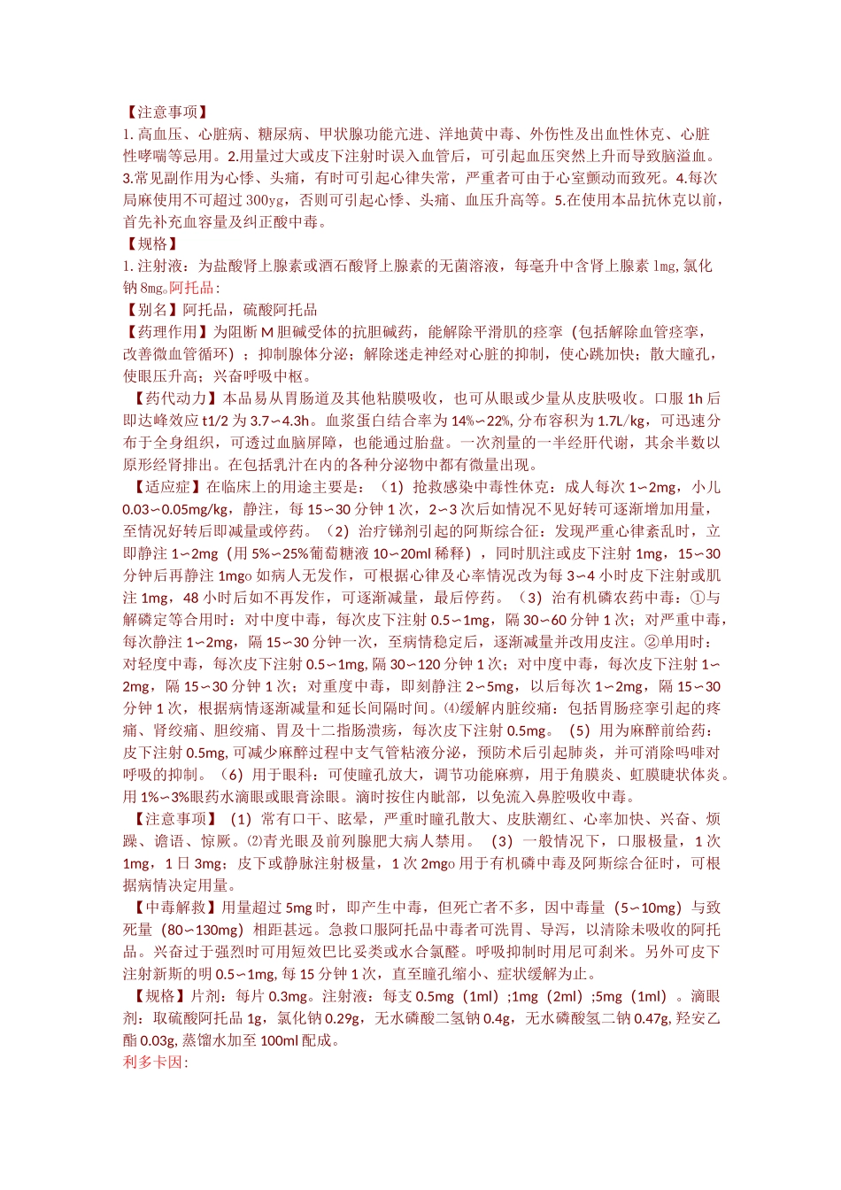 心三联(利多卡因、阿托品、肾上腺素),呼三联(洛贝林、可拉明、回苏灵),呼二联(洛贝林、可拉明)_第2页