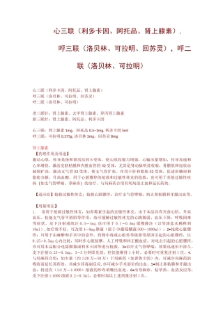 心三联(利多卡因、阿托品、肾上腺素),呼三联(洛贝林、可拉明、回苏灵),呼二联(洛贝林、可拉明)