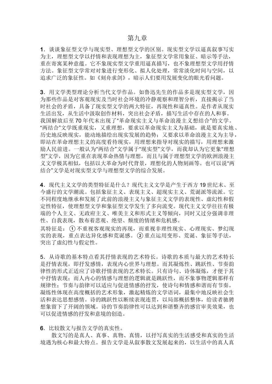 文学理论教程简答题_第1页