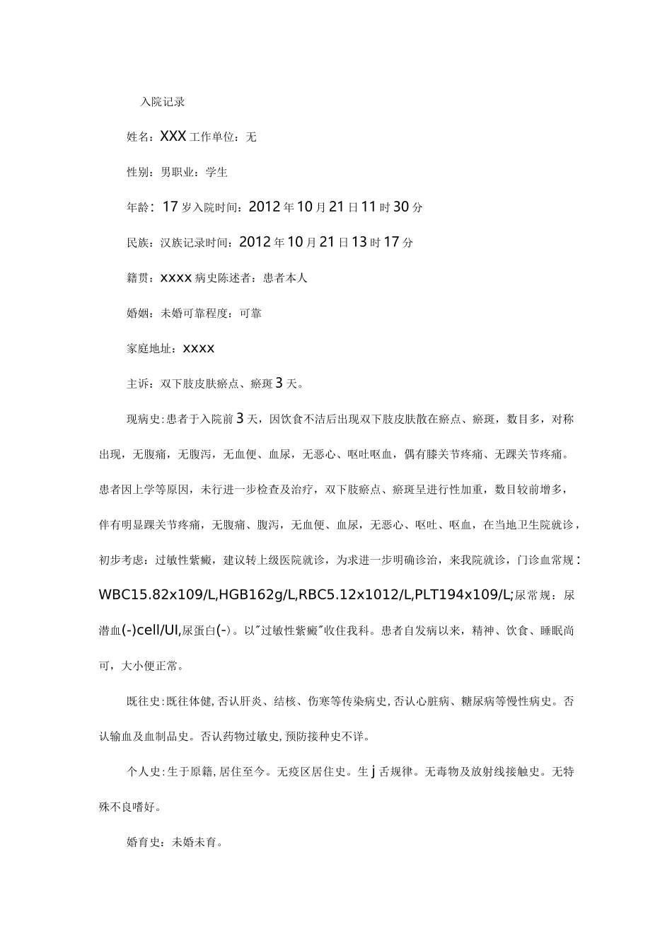 过敏性紫癜(混合型)病例_第1页