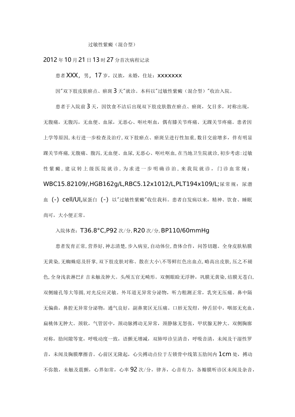 过敏性紫癜(混合型)病例_第3页