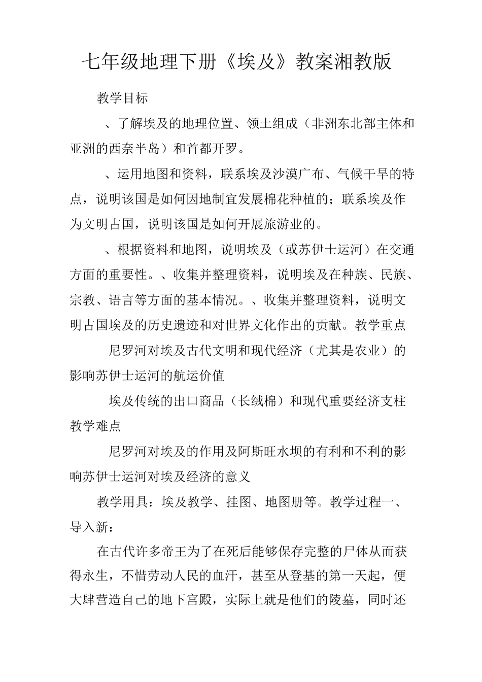 七年级地理下册《埃及》教案湘教版_第1页