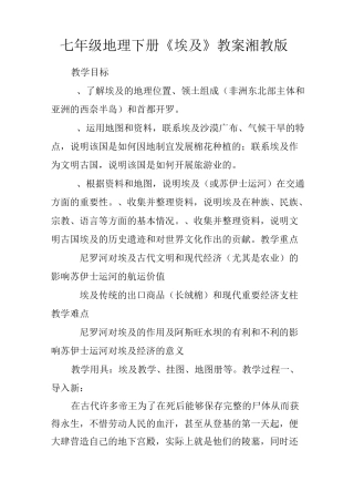 七年级地理下册《埃及》教案湘教版