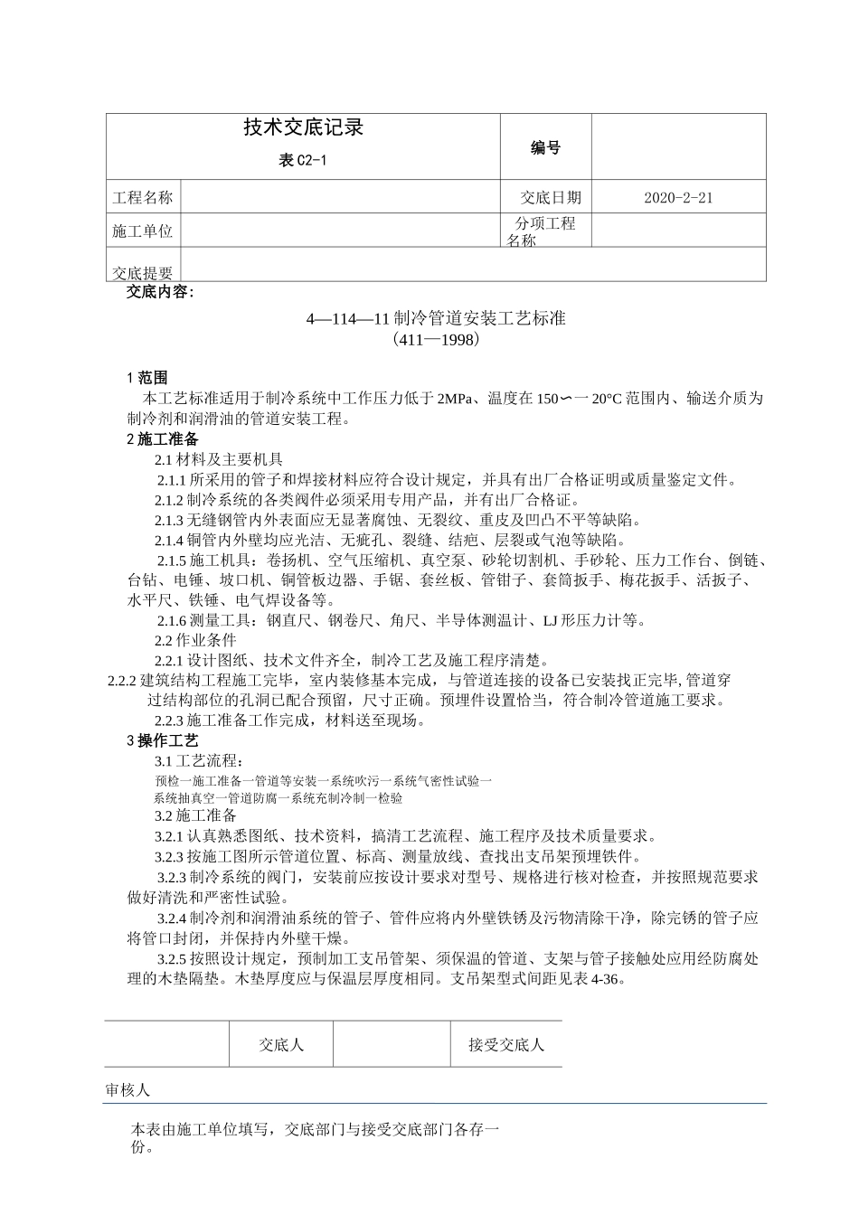 制冷管道安装工艺标准_第1页