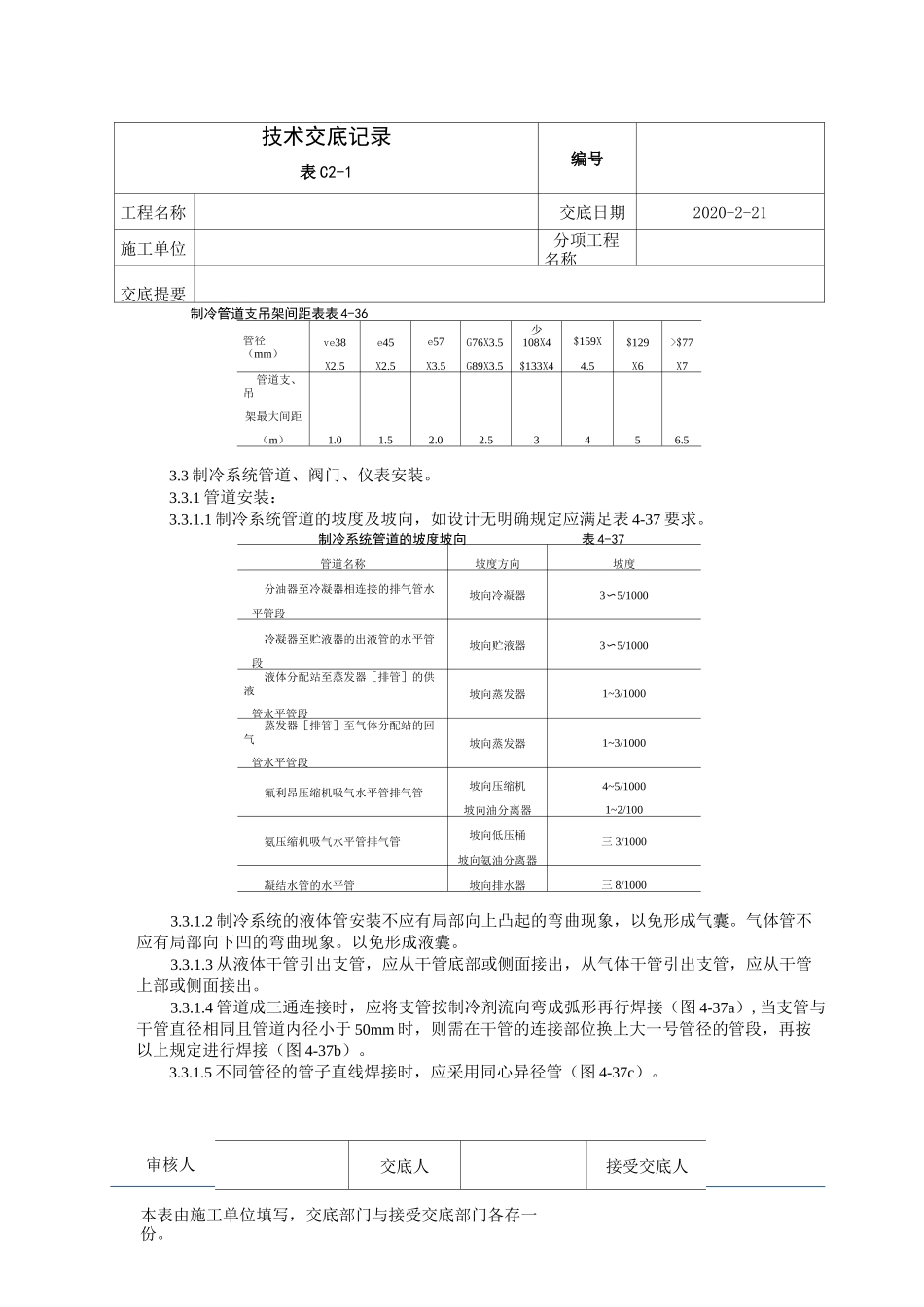 制冷管道安装工艺标准_第2页