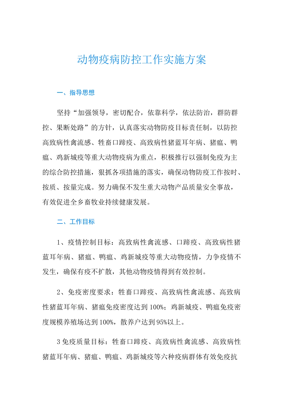 动物疫病防控工作实施方案_第1页