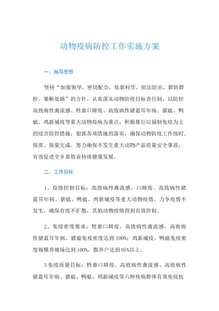 动物疫病防控工作实施方案