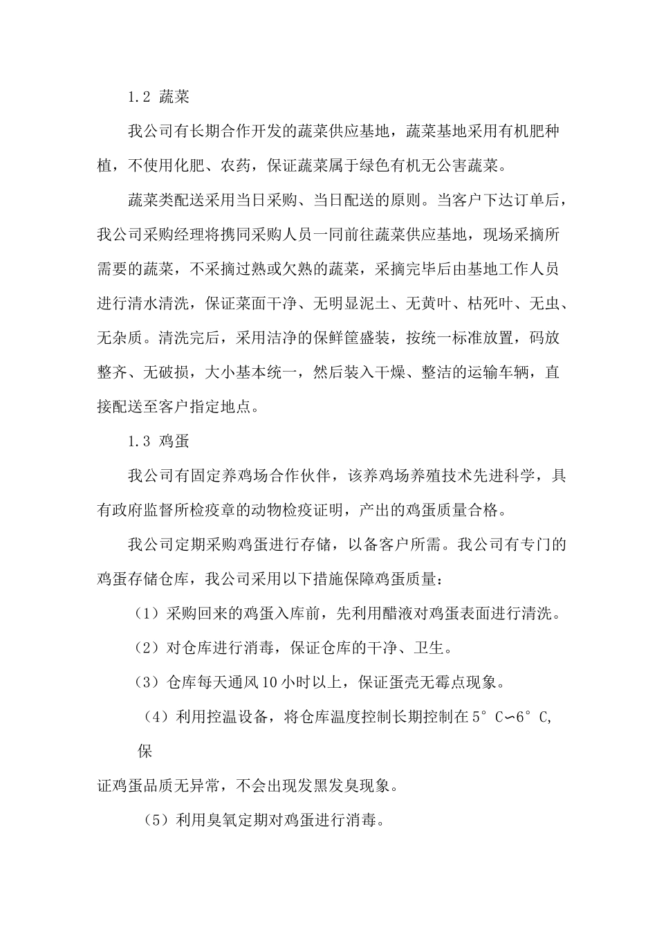 食材溯源环节管控措施方案_第2页