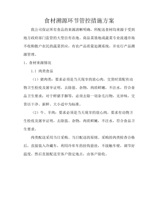 食材溯源环节管控措施方案