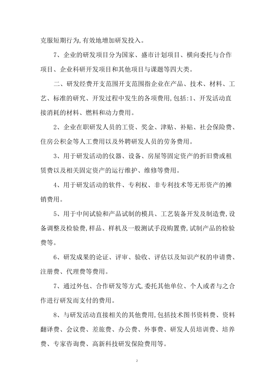 研发部门做预算通常使用【研发投入预算管理制度】_第2页