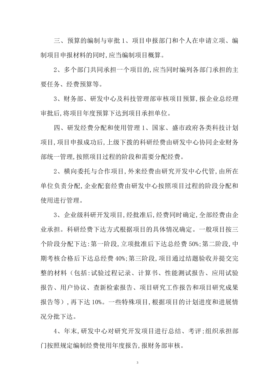 研发部门做预算通常使用【研发投入预算管理制度】_第3页