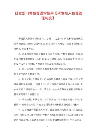 研发部门做预算通常使用【研发投入预算管理制度】