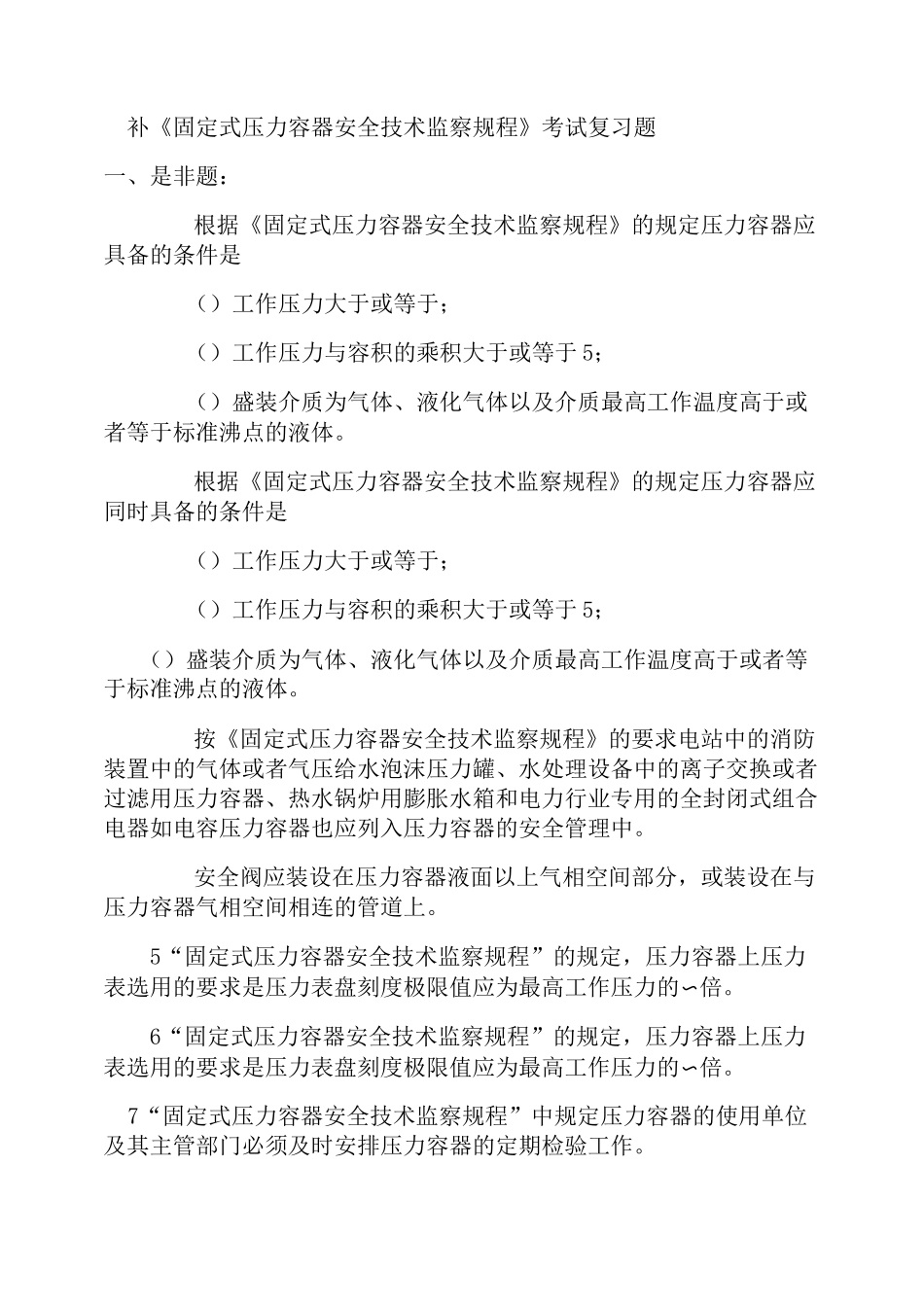 补《固定式压力容器安全技术监察规程》考试复习题_第1页