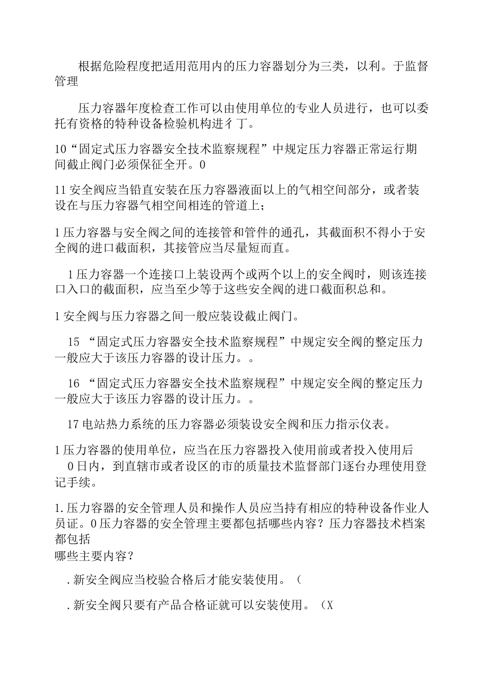 补《固定式压力容器安全技术监察规程》考试复习题_第2页