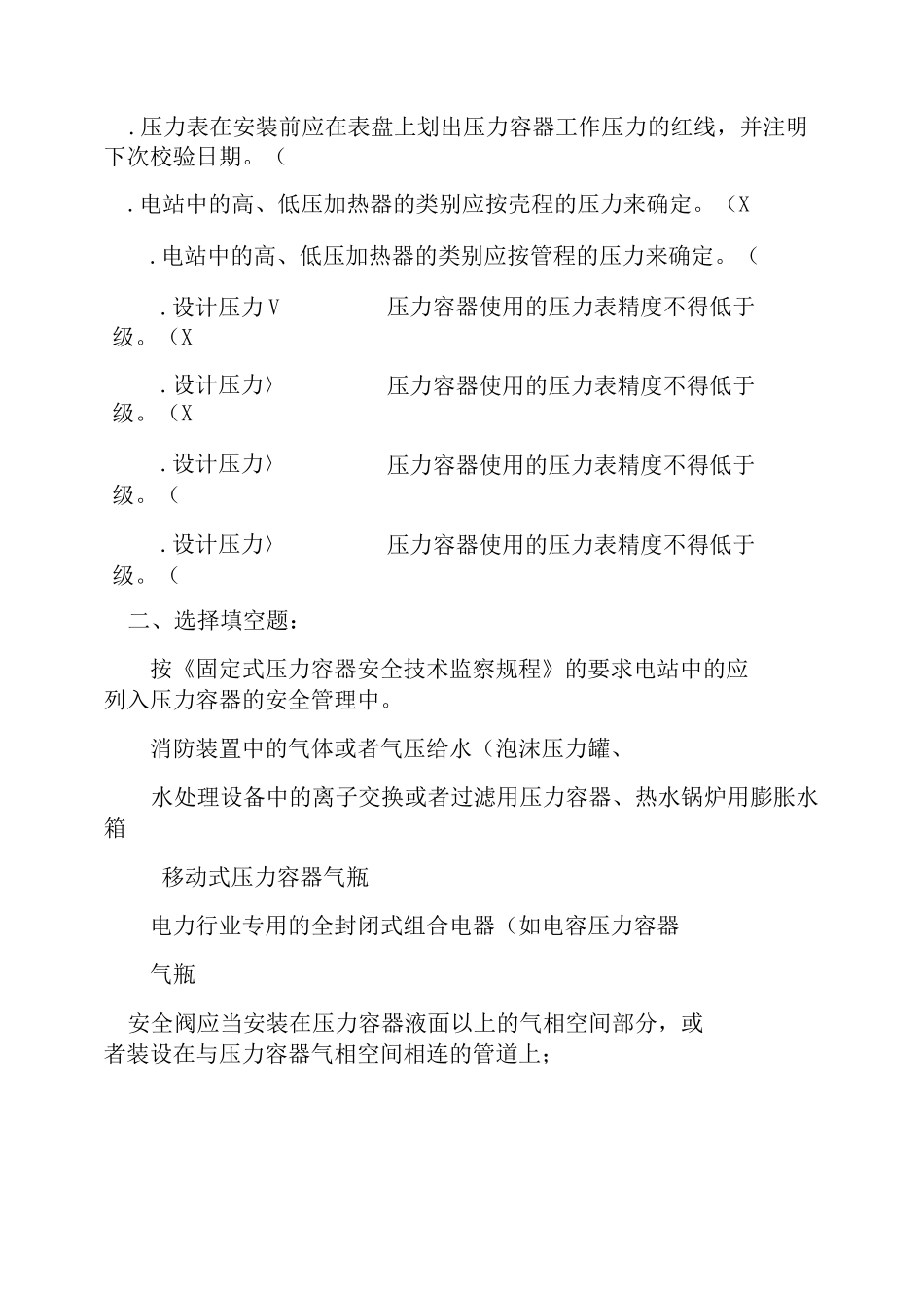 补《固定式压力容器安全技术监察规程》考试复习题_第3页