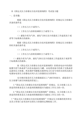 补《固定式压力容器安全技术监察规程》考试复习题