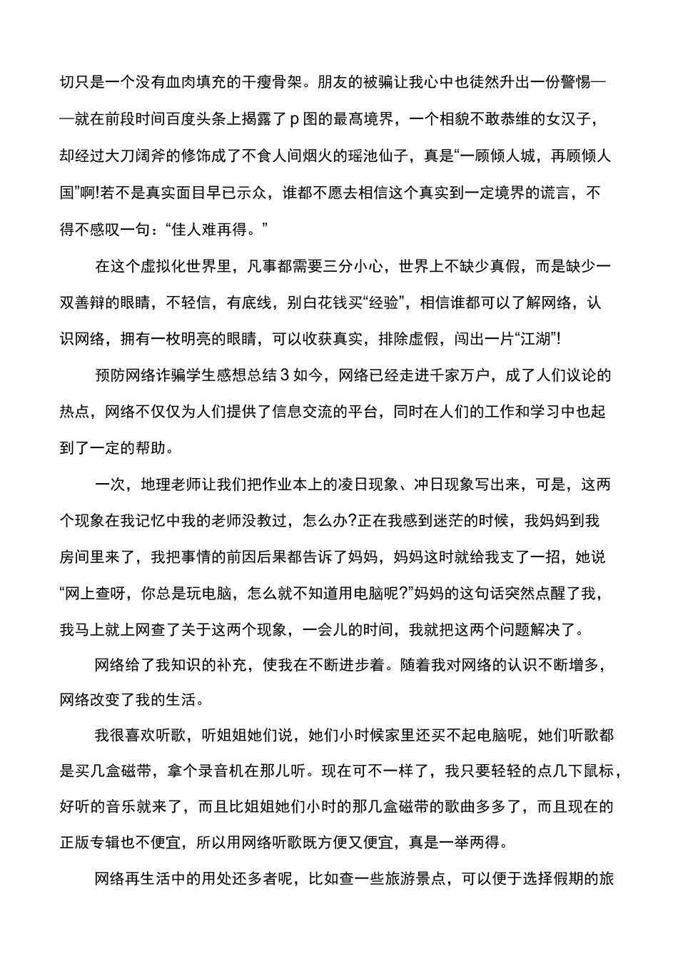 预防网络诈骗学生感想总结多篇_第3页