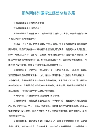 预防网络诈骗学生感想总结多篇