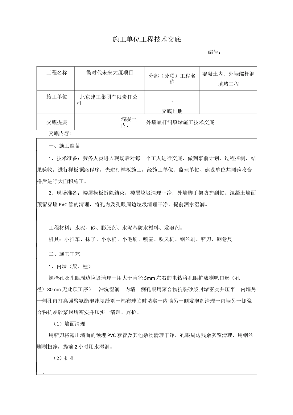 螺栓孔洞封堵施工技术交底_第1页