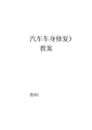 (完整word版)汽车车身修复教案