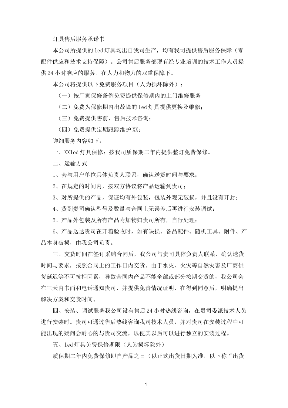 灯具售后服务承诺书_第1页