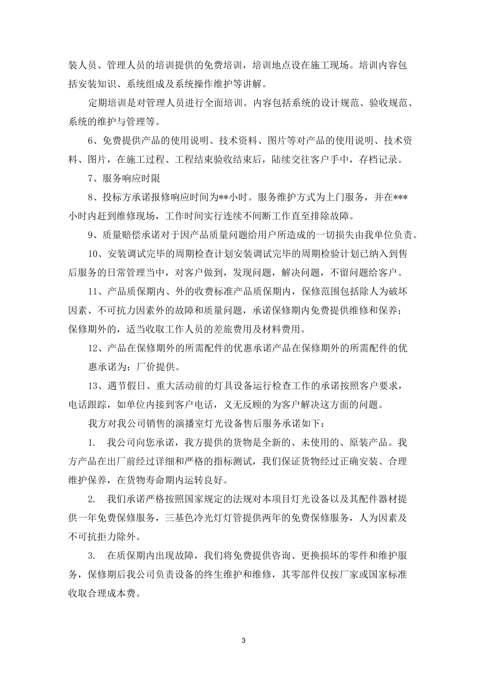 灯具售后服务承诺书_第3页