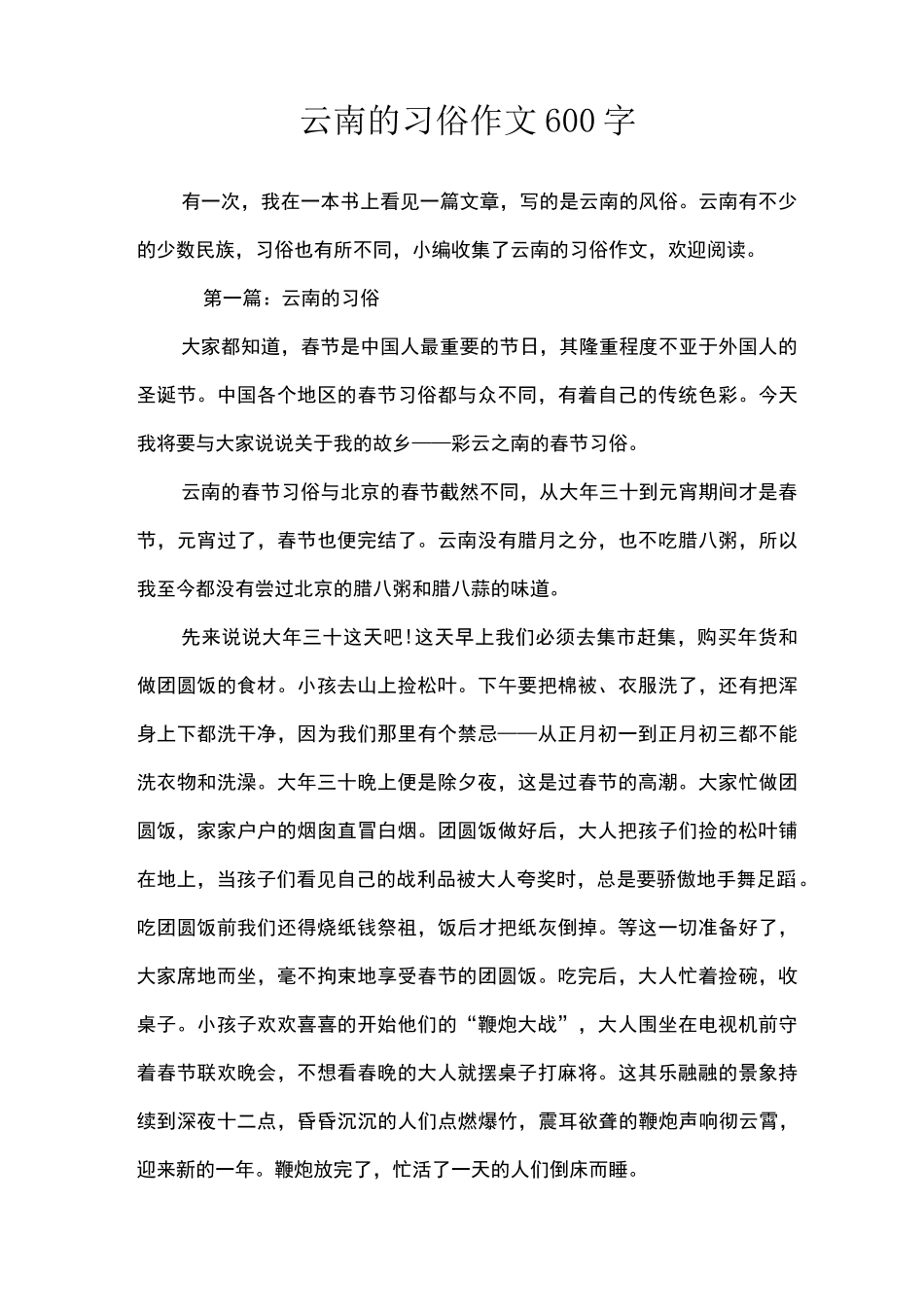 云南的习俗作文600字_第1页