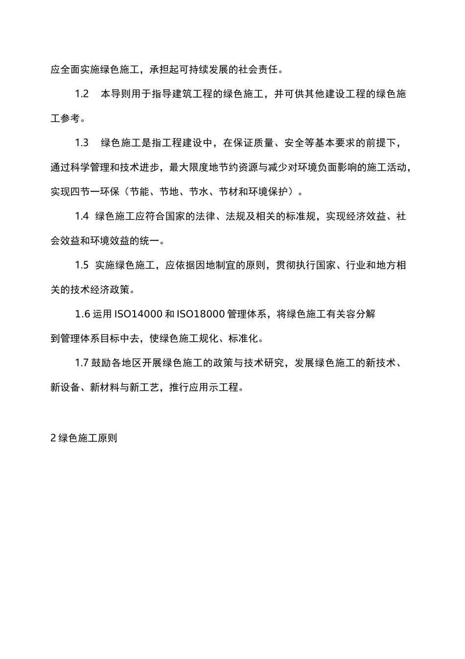 住建部绿色施工导则_第2页