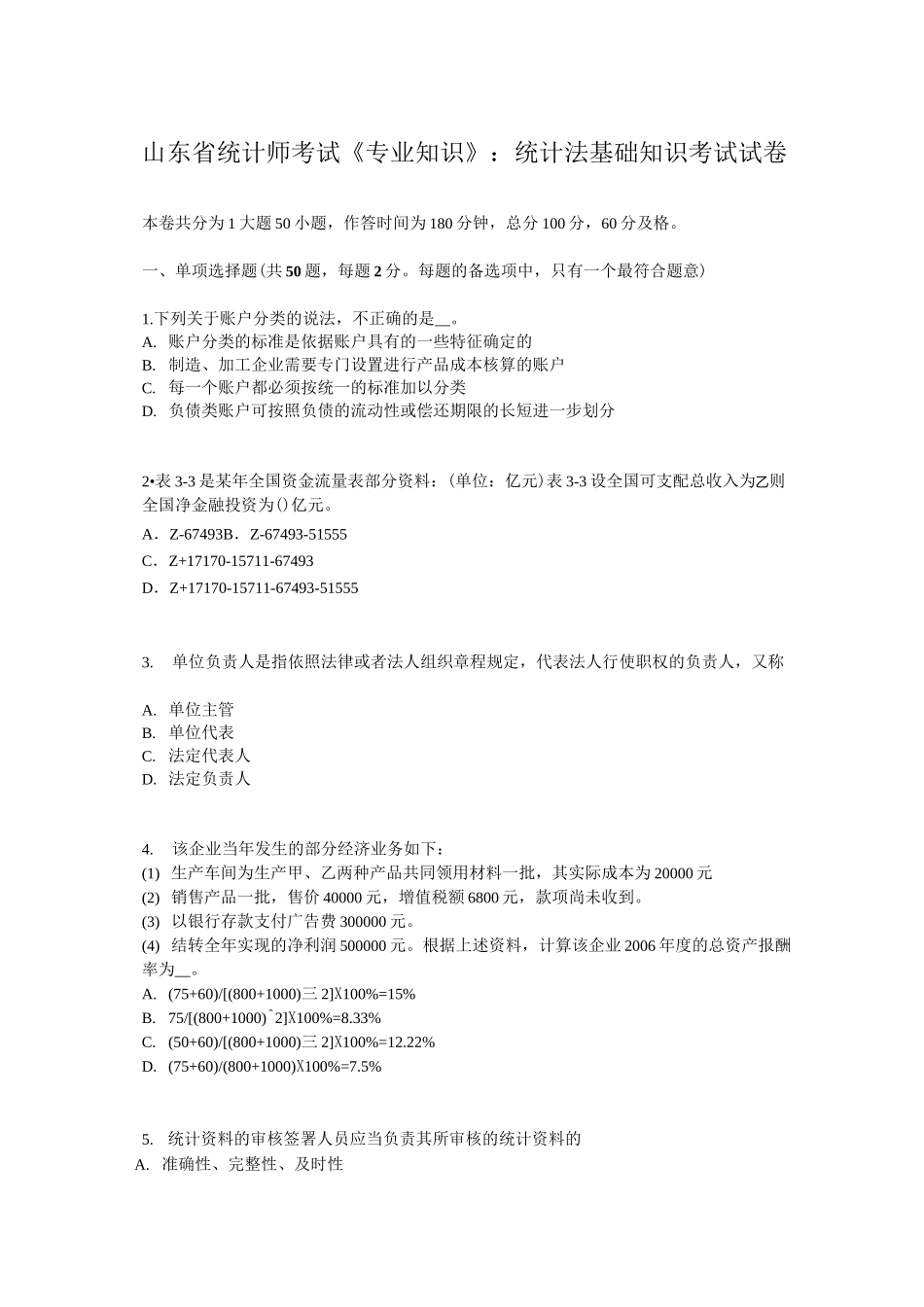 山东省统计师考试《专业知识》：统计法基础知识考试试卷_第1页