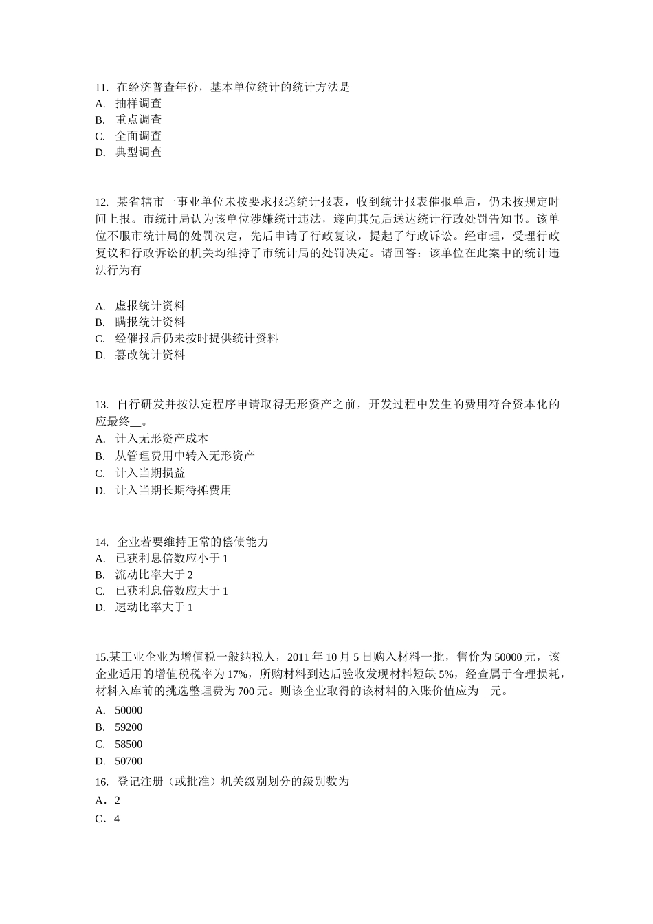 山东省统计师考试《专业知识》：统计法基础知识考试试卷_第3页