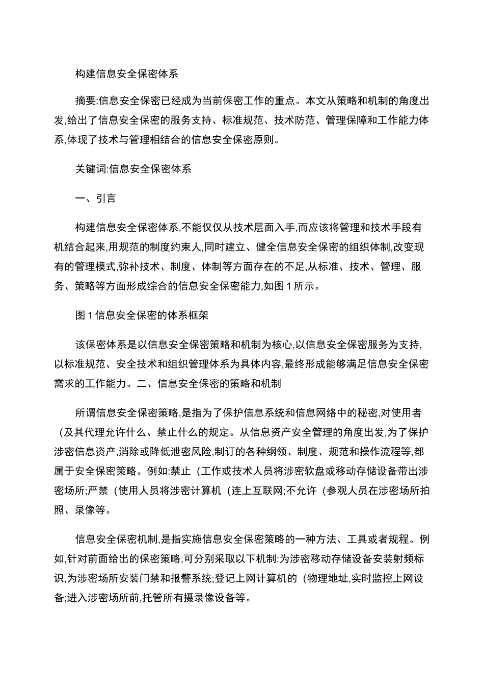 构建信息安全保密体系_第1页