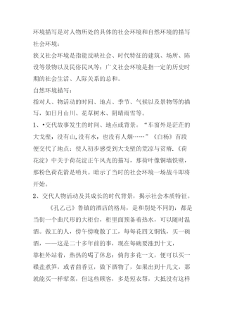 环境描写是对人物所处的具体的社会环境和自然环境的描写