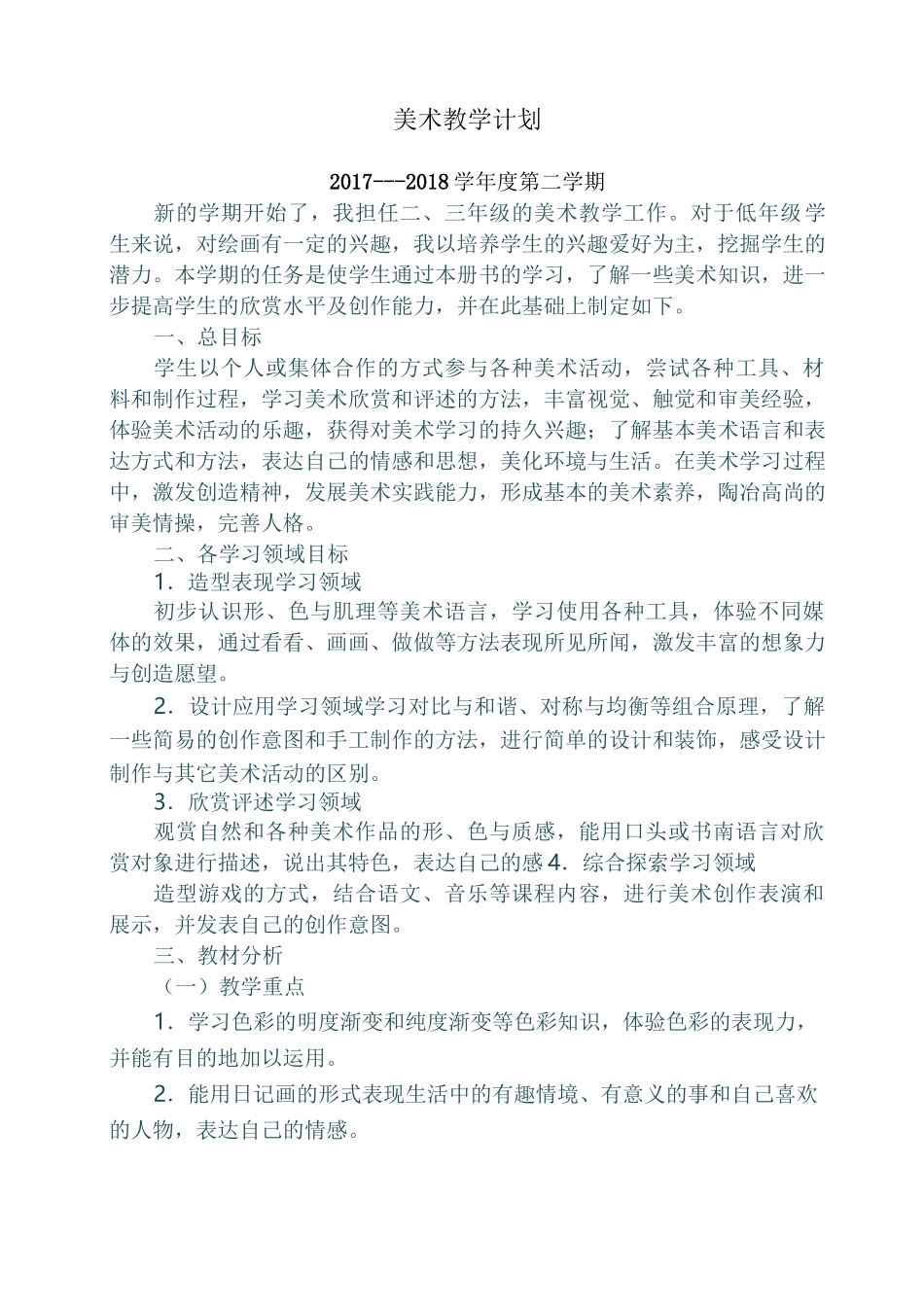 美术教学计划及教师自培计划_第1页