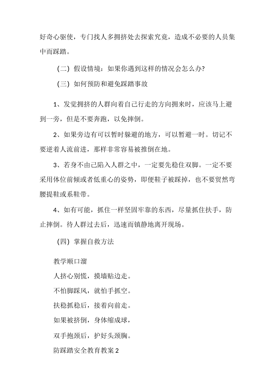 防踩踏安全教育教案_第2页