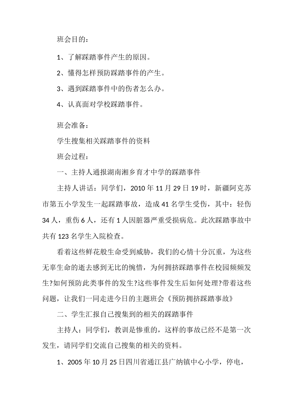 防踩踏安全教育教案_第3页
