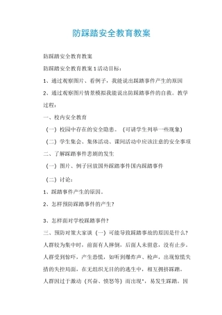 防踩踏安全教育教案
