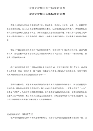 连锁企业如何实行标准化管理