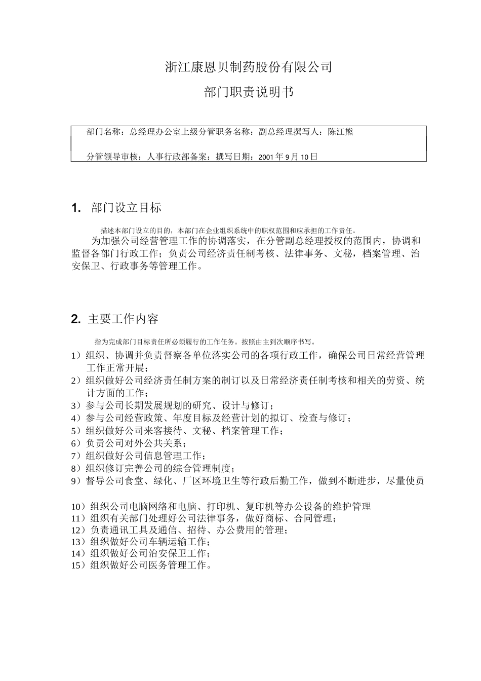 部门职责(总经办)_第1页