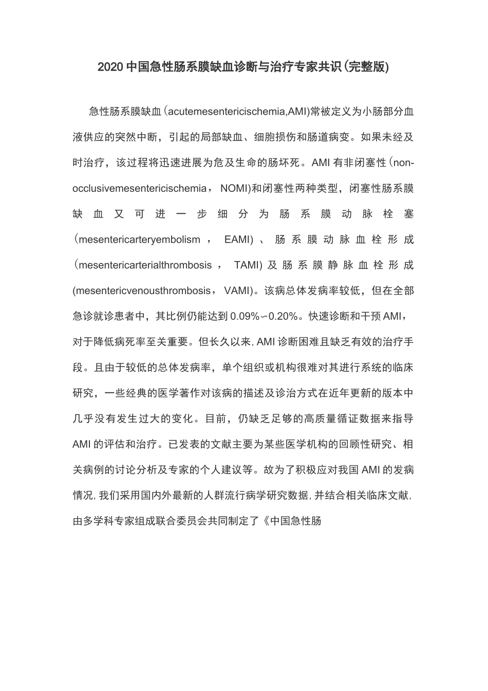 2020中国急性肠系膜缺血诊断与治疗专家共识(完整版)_第1页