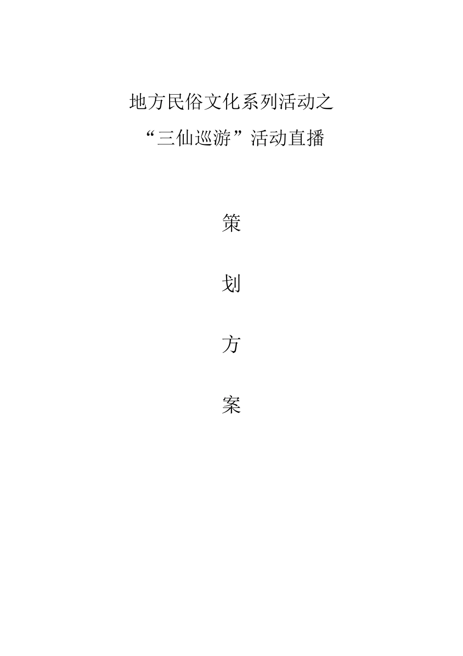 线上直播活动策划方案_第1页