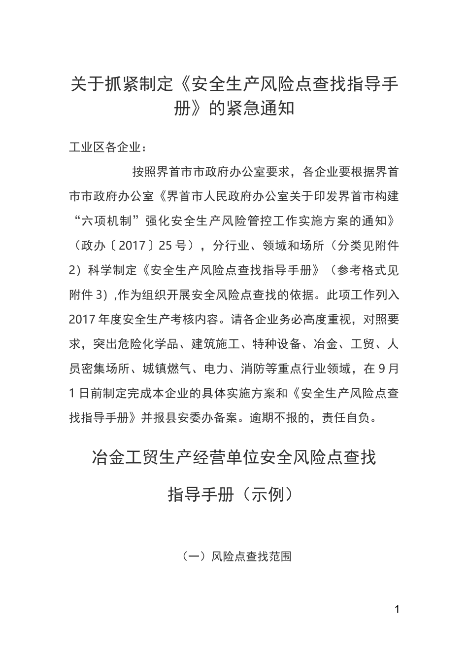 安全生产风险点查找指导手册_第1页