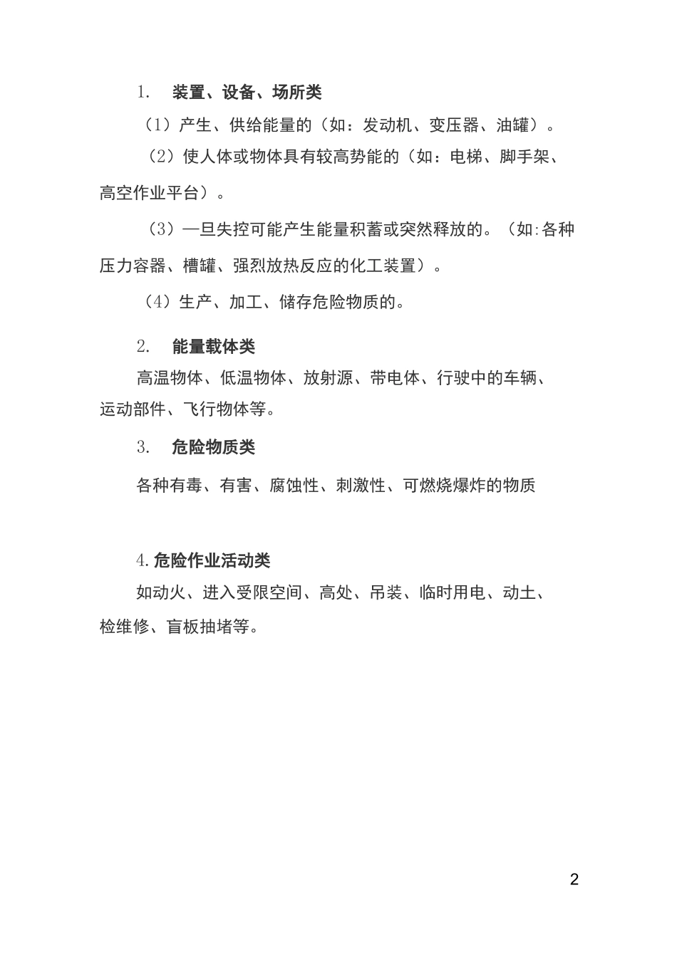 安全生产风险点查找指导手册_第2页