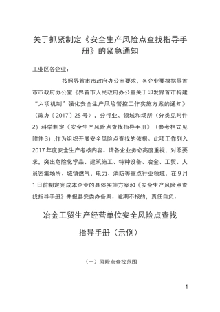 安全生产风险点查找指导手册