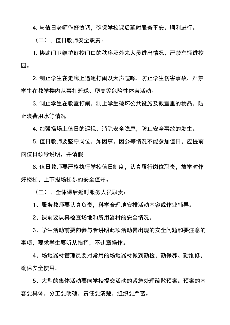 小学课后延时服务应急预案(通用多篇)_第2页