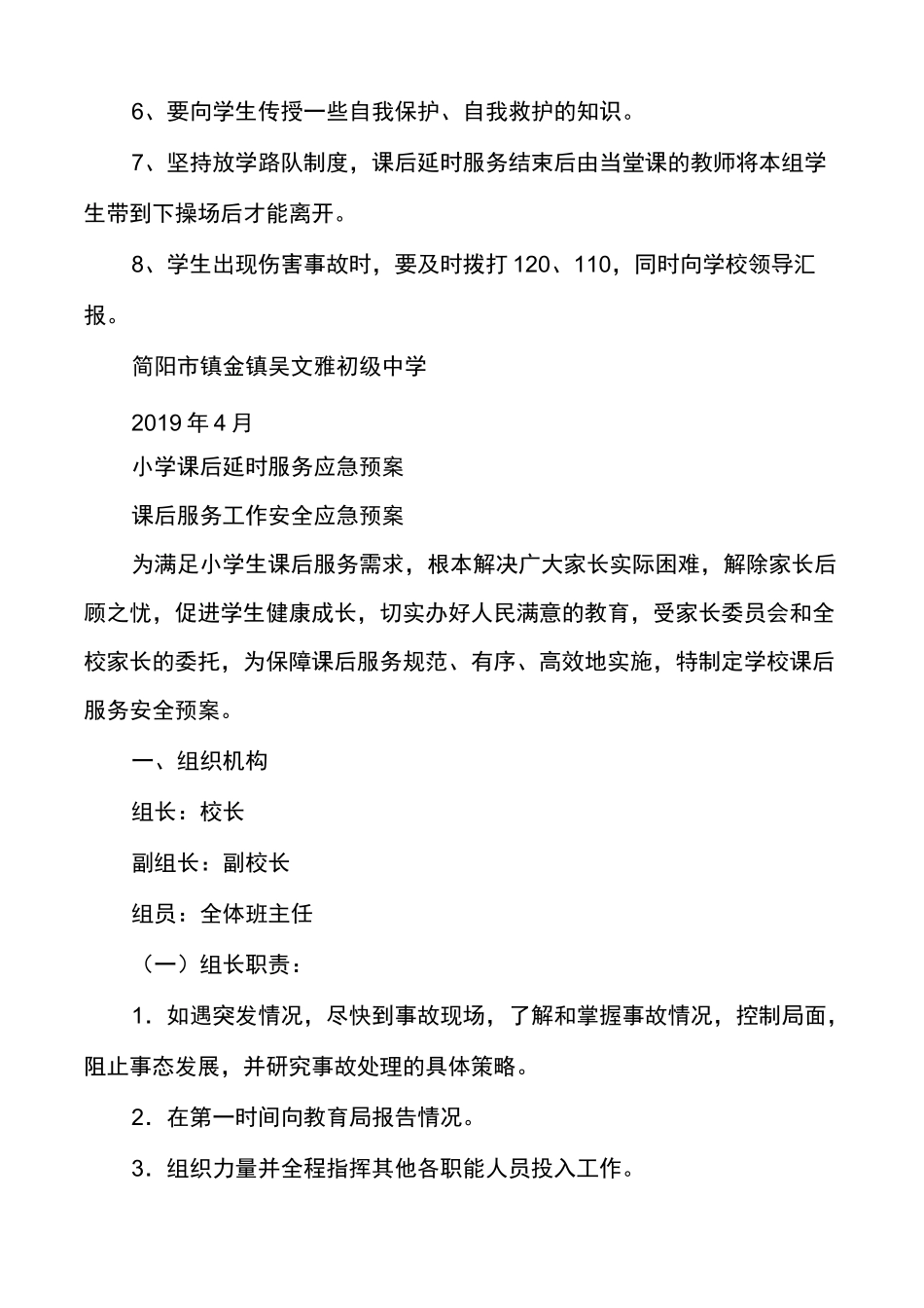 小学课后延时服务应急预案(通用多篇)_第3页